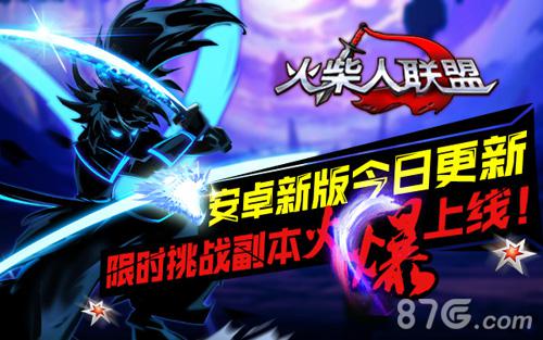 《火柴人联盟》安卓新版更新限时挑战副本火爆上线_游戏资讯-游民部落(gamecolg.com)