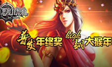 《恶魔狂想曲》普发年终奖high翻大猴年