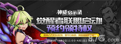觉醒者联盟启动《神威启示录》预约福利日本游_游戏资讯-游民部落(gamecolg.com)