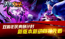 《天天炫斗》双周年庆典倒计时新版本新动向抢先看