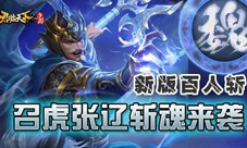 新版百人斩《君临天下》召虎张辽斩魂来袭