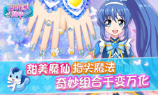 《巴啦啦魔法美甲2》上线人气火爆好评不断