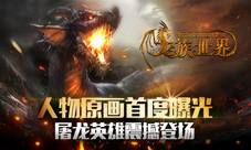 《龙族世界》人物原画首度曝光屠龙英雄震撼登场