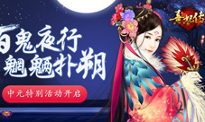 《熹妃传》中元特别活动百鬼夜行魍魉扑朔