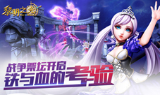 铁与血的考验蓝港《黎明之光》手游战争祭坛开启