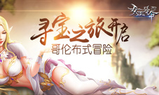 哥伦布式冒险9377《女王号令》寻宝之旅开启