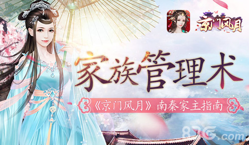 《京门风月》家族管理有道家族暗斗掀起乱世风云_游戏资讯-游民部落(gamecolg.com)