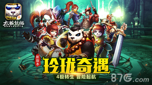 《太极熊猫》新版本上线开启奇遇冒险之旅_游戏资讯-游民部落(gamecolg.com)