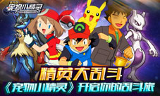 《宠物小精灵》精英大乱斗开启你的乱斗旅