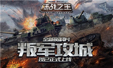 《陆战之王》全新资料片之叛军攻城现已正式上线