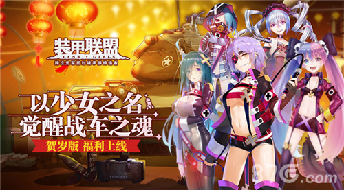 《装甲联盟》贺岁新版今日上线全新地图开启_游戏资讯-游民部落(gamecolg.com)