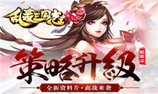 《乱轰三国志》新资料片今日上线策略升级