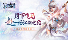 《梦想江湖》手游时装部分惊艳亮相上演时尚大片