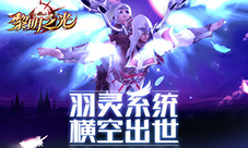 天空之主的进阶路黎明之光手游羽灵系统横空出世