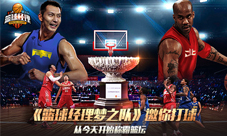 《篮球经理梦之队》邀你打球从今天开始称霸篮坛