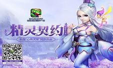 《梦想世界》手游全新内容“精灵契约”全面解读