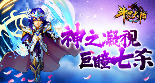 《斗罗大陆(神界传说)》神之凝视情绪之神介绍_游戏资讯-游民部落(gamecolg.com)