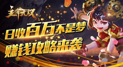 《主宰无双》赚钱攻略来袭日收百万不是梦_游戏资讯-游民部落(gamecolg.com)