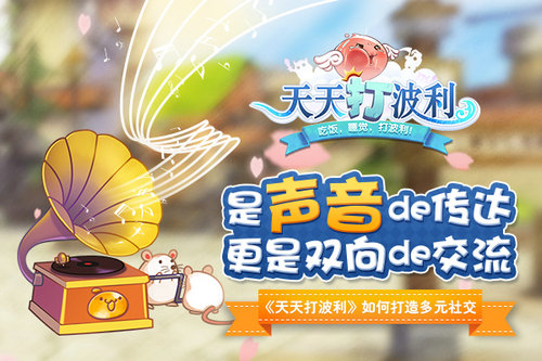 《天天打波利》如何打造多元社交_游戏资讯-游民部落(gamecolg.com)