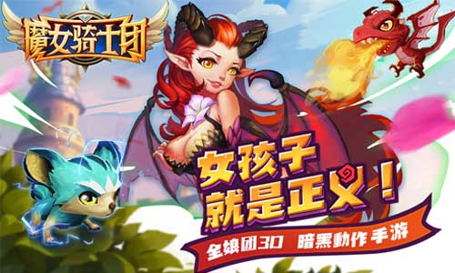 《魔女骑士团》地城冒险从未如此性感_游戏资讯-游民部落(gamecolg.com)