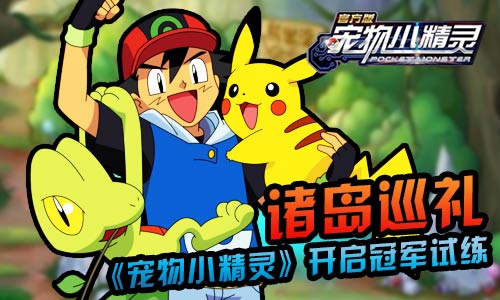 《宠物小精灵》诸岛巡礼开启冠军试练_游戏资讯-游民部落(gamecolg.com)