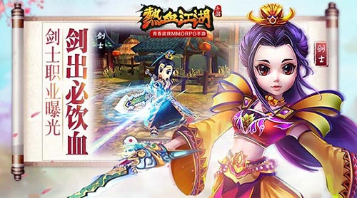 《热血江湖》手游剑士职业曝光剑出必饮血_游戏资讯-游民部落(gamecolg.com)
