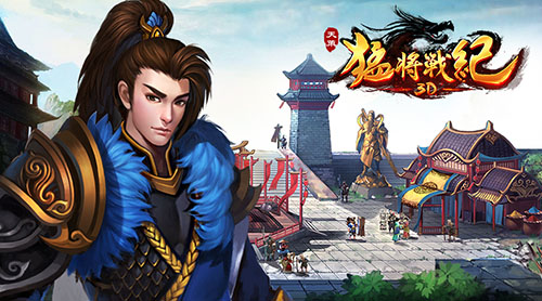 单枪匹马体验《天策:猛将战纪3D》劲爽战斗快感_游戏资讯-游民部落(gamecolg.com)