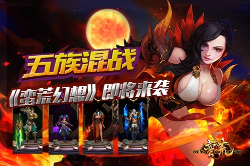 《蛮荒幻想》即将来袭五族混战_游戏资讯-游民部落(gamecolg.com)