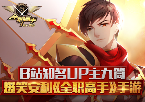 B站知名UP主九筒爆笑安利《全职高手》手游_游戏资讯-游民部落(gamecolg.com)