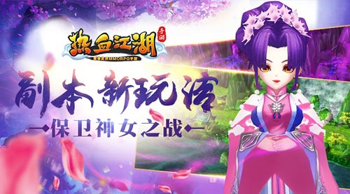 《热血江湖手游》副本新玩法保卫神女之战_游戏资讯-游民部落(gamecolg.com)