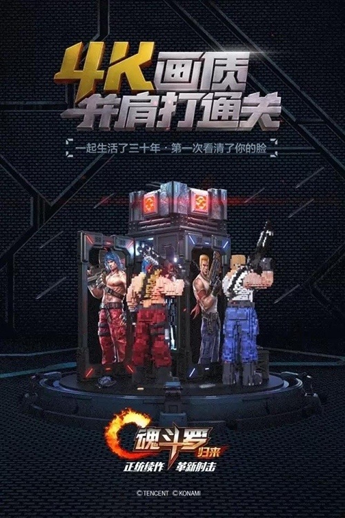 《魂斗罗归来》海报发布解锁最佳闯关姿态_游戏资讯-游民部落(gamecolg.com)