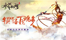 《永恒仙域》中的那些魔物锁妖塔下冤魂多