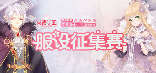 《花语学园》服设大赛开启携手半次元送万元礼_游戏资讯-游民部落(gamecolg.com)