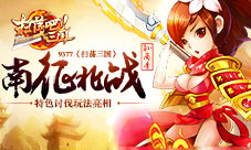 《扫荡三国》南征北战特色讨伐玩法亮相