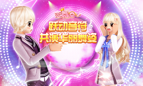 《恋舞OL》多色套装给你更多选择_游戏资讯-游民部落(gamecolg.com)