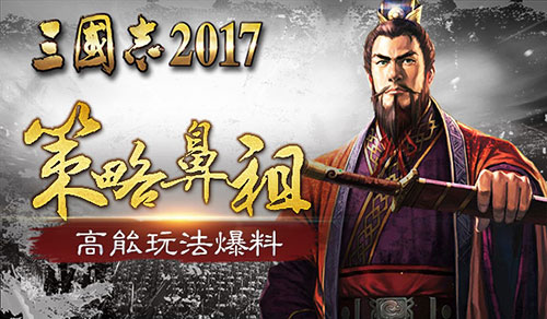 《三国志2017》30年经典策略开战_游戏资讯-游民部落(gamecolg.com)