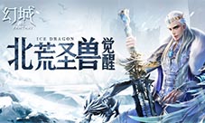 北荒圣兽觉醒《幻城》手游神圣冰龙震撼来袭