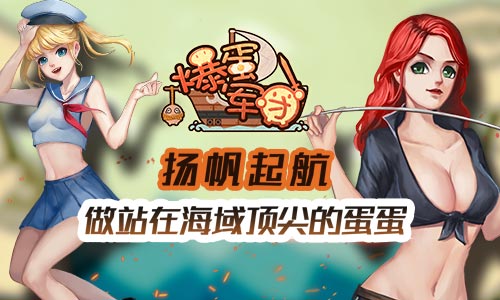 《爆蛋军团》兵种介绍之近战篇_游戏资讯-游民部落(gamecolg.com)