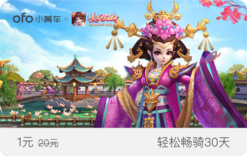 《熹妃Q传》携手ofo享免费包月骑行_游戏资讯-游民部落(gamecolg.com)