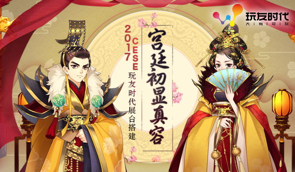 《熹妃Q传》宫廷梦初现玩友时代2017CESE展台剧透中_游戏资讯-游民部落(gamecolg.com)