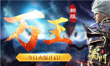《蜀门手游》点对点交易助战今日新服万王