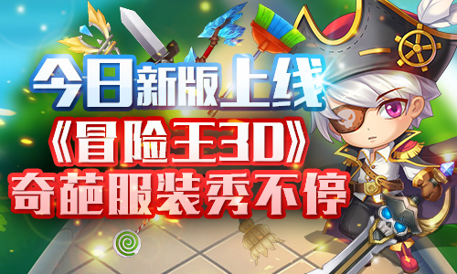 今日新版上线《冒险王3D》奇葩服装秀不停_游戏资讯-游民部落(gamecolg.com)