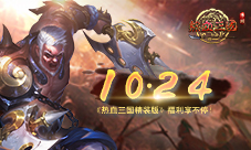 10.24《热血三国》手游福利享不停