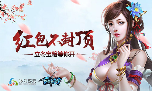 《古剑绝学》邀你开启立冬宝箱红包不封顶_游戏资讯-游民部落(gamecolg.com)