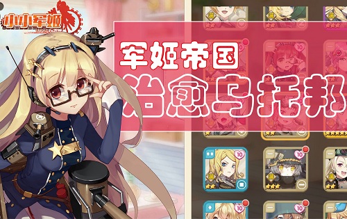卖萌仅为保护色《小小军姬》机甲爆裂突击变身_游戏资讯-游民部落(gamecolg.com)