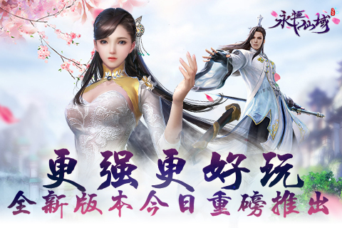 更强更好玩《永恒仙域》全新版本今日重磅推出_游戏资讯-游民部落(gamecolg.com)