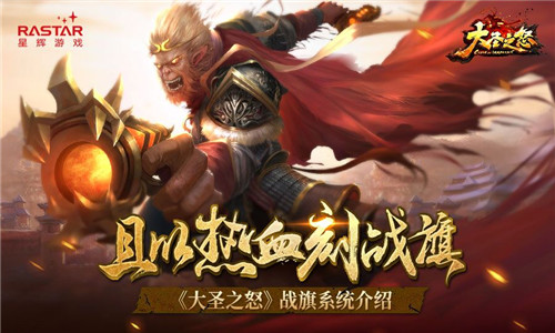 且以热血刻战旗《大圣之怒》战旗系统介绍_游戏资讯-游民部落(gamecolg.com)
