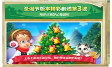 《梦幻花园》福利不多第三期点亮梦幻圣诞树
