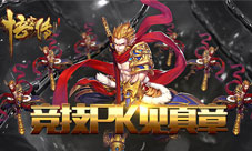 战力有高下《悟空传》竞技PK见真本领