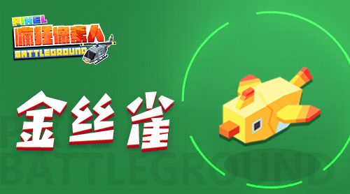 全新版本上线萌宠引领《疯狂像素人》燃爆世界_游戏资讯-游民部落(gamecolg.com)